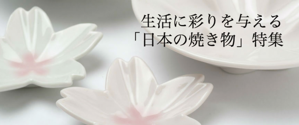 産地ごとの多種多様な作風を愛でる「陶磁器」