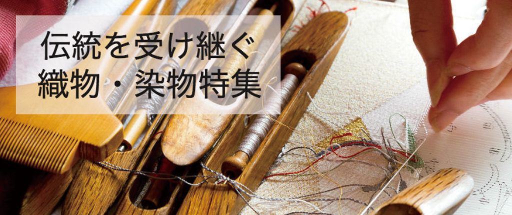 伝統を受け継ぐ「 織物・染物」